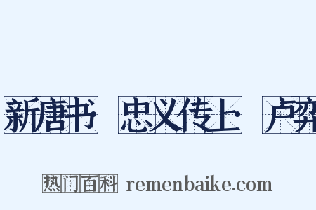 新唐书·忠义传上·卢弈是什么意思的图片